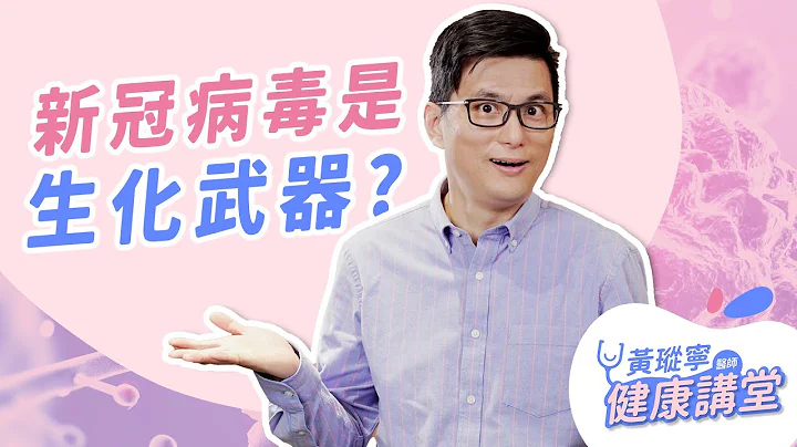 聽說新冠病毒是生化武器？人工合成病毒？聳動傳言聊不完 EP.3｜黃瑽寧醫師健康講堂 - 天天要聞