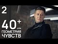 40+, или Геометрия любви Серия 2 Мелодрама. Лучший Сериал для женщин.