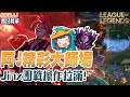 【GodJJ】阿Ｊ精彩絕倫的韓服大師場~ Jinx團戰操作拉好拉滿! | 吉茵珂絲 Jinx | 英雄聯盟 S11 (by 尾尾)