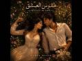 Official Music Video طقوس العشق Zaher Welyo mp3