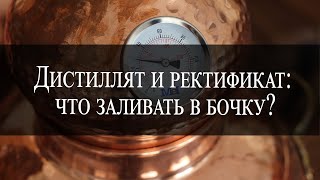 Ректификат и дистиллят: что заливать в бочку | Rectificate and distillate: what to fill in a barrel