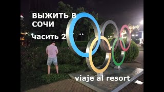 Выжить в СОЧИ .ЧАСТЬ 2.relajante en el resort.subtitulos en español