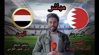 بث مباشر مباراة اليمن و البحرين تصفيات كأس العالم بتعليق المعلق لاوين هابيل الكردي