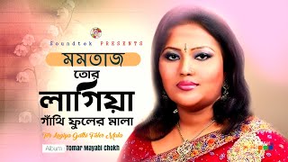Momtaz - Tor Lagiya Gathi Fuler Mala | Tomar Mayabi Chokh | Soundtek