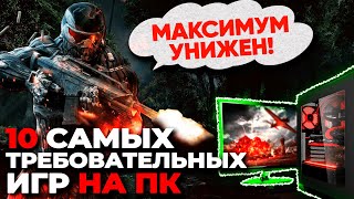 10 самых требовательных игр на ПК