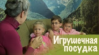 6. Игрушечная посудка (Урок прощения) 6. Игрушечная посудка (Урок прощения)