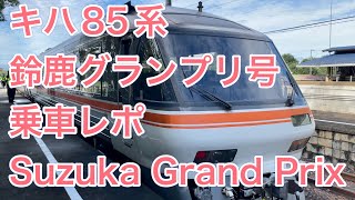 キハ85系 臨時特急「鈴鹿グランプリ1号」名古屋ー鈴鹿サーキット稲生 2022/10/9 Limited Express "Suzuka Grand Prix" onboard report [4K]
