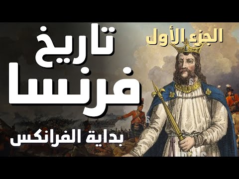 تاريخ فرنسا الجزء الأول بداية الفرانكس و بلاط الشهداء