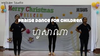 Video thumbnail of "[Wellcam_Dance]  ហូសាណា(Hosanna)"