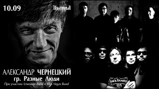 Александр Чернецкий с группами Uranium Band и Vlas Vegas Band (Арзамас, 10.09.2022)