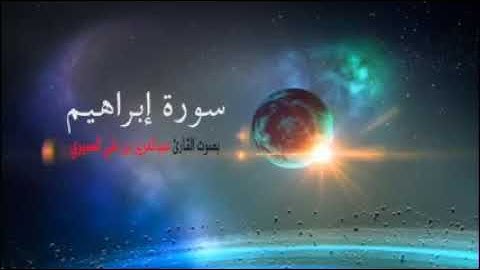 سورة ابراهيم بصوت القارئ عبد العزيز العسيري