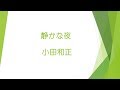 静かな夜 小田和正(歌ってみました)
