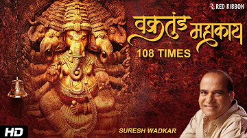 Vakratunda Mahakaya 108 Times | Suresh Wadkar | Ganesh Mantra | Ganesha Peaceful Chant