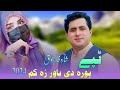 Shah Farooq New Song 2024 | Pora De Bawar Za Kam Tapay | Pashto New Song 2024 by Shah Farooq Tappy