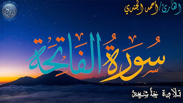 سورة الفاتحة كما لم تسمعها من قبل 🎧♥
