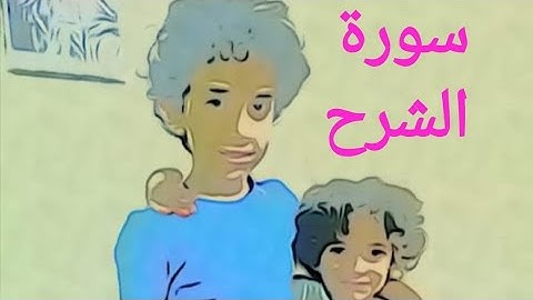 سورة الشرح مكررة 10مرات بصوت الشيخ عبدالله بصفرSurat Al-Sharh is repeated 10 times