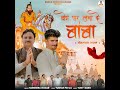 Beda Paar Laga De Baba (feat. Harendra Nagar) Mp3 Song