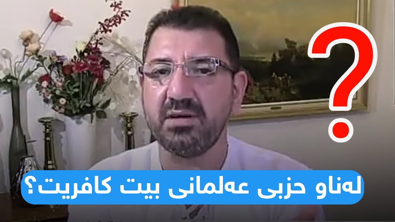 ئەوانەی لەناو حزبی عەلمانین کافرن؟