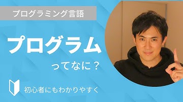 プログラムとは？｜プログラムとは何か、プログラマー、プログラミング、プログラミング言語などの違いなどを3分でわかりやすく解説します【プログラミング初心者向け】