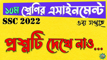 SSC 2022 Class 10 Assignment Question 3rd week || দশম ১০ম শ্রেণির ৩য় সপ্তাহের এসাইনমেন্ট ২০২১