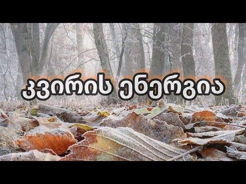 22 - 29 იანვრის კვირის ენერგია. ✨🤝🌞🫵