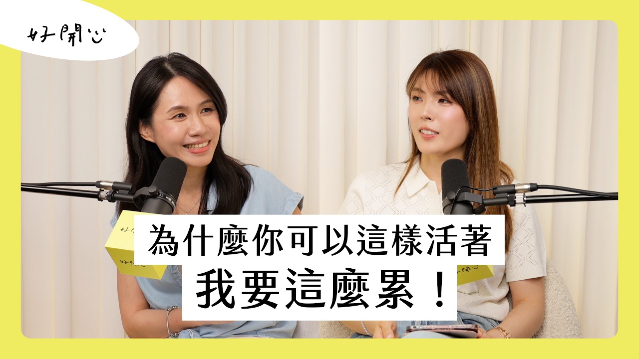 【好開心#02】為什麼你可以這樣活，我要這麼累？#podcast