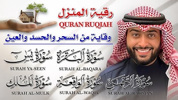 🔊 رقية المنزل بصوت الشيخ أحمد النفيس 💛| تلاوة خاشعة لسور البقرة - يس - الرحمن - الواقعة - الملك 🕋✨