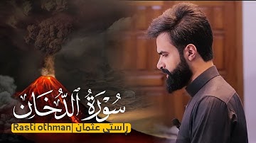 صلاة التهجد | سورة الدخان كاملة  | راستی عثمان بابکر