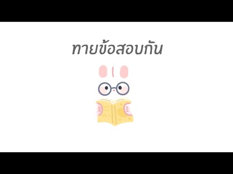 EP.11 ตัวอย่างแบบทดสอบวิชา 12 ความรู้ทางสถาปัตยกรรม สำหรับใบประกอบวิชาชีพ สถาปัตยกรรม