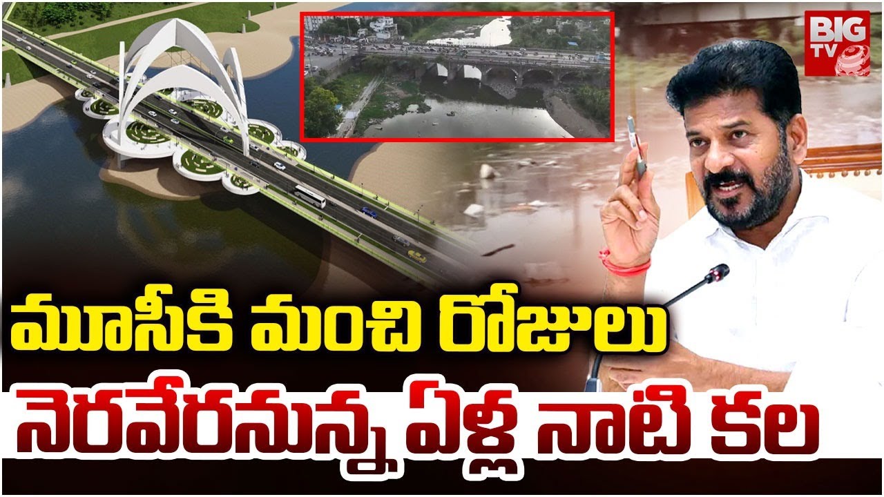 మూసీకి మంచి రోజులు నెరవేరనున్న ఏళ్ల నాటి కల | Musi River Development | Hyderabad | CM Revanth |BIGTV