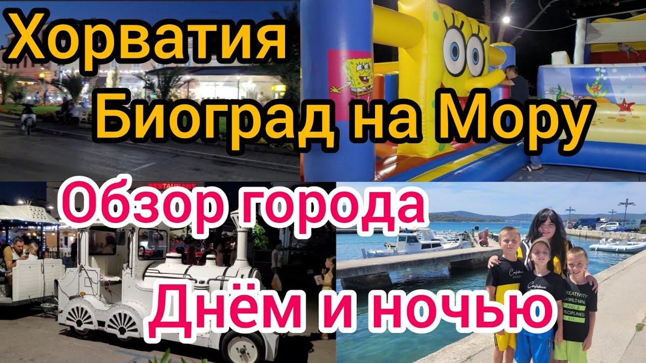 Отпуск Хорватия. Биоград на мору.  Обзор города, днём и ночью.@Rafael,Joel,Joschua