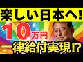 【一律給付金】10万円の全世帯給付は実現するのか？現在実施中の低所得者向け給付金と併せて給付金最新情報を徹底解説！