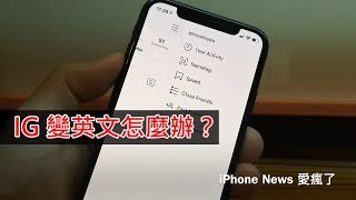 Instagram 變英文怎麼辦？iPhone 如何改回中文