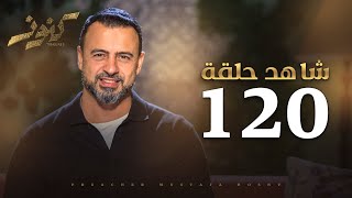 الحلقة 120- كنوز - مصطفى حسني - EPS 120 - Konoz - Mustafa Hosny