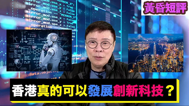 【時事短評】香港真的可以發展創新科技？（2022年12月23日） - 天天要聞