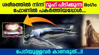 ശരീരത്തിൽ നിന്ന് റൂഹ് പിടിക്കുന്ന രംഗം ഫോണിൽ പകർത്തിയപ്പോൾ...പേടിയുള്ളവർ കാണരുത്...!!