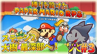 懐かしさを堪能しながら縛りプレイ！#３【ペーパーマリオRPG】【ドラゴン Vtuber】