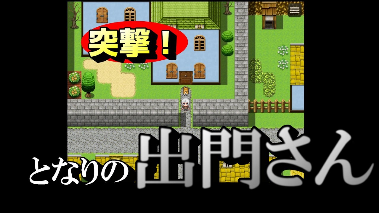 【ゲーム実況】さんぽ４「不法侵入に躊躇ない主人公」【フリーゲーム】