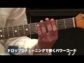 ヘビーロックからはじめるエレキ・ギター PART-2 Track 47 ドロップD奏法の方法と解説と例