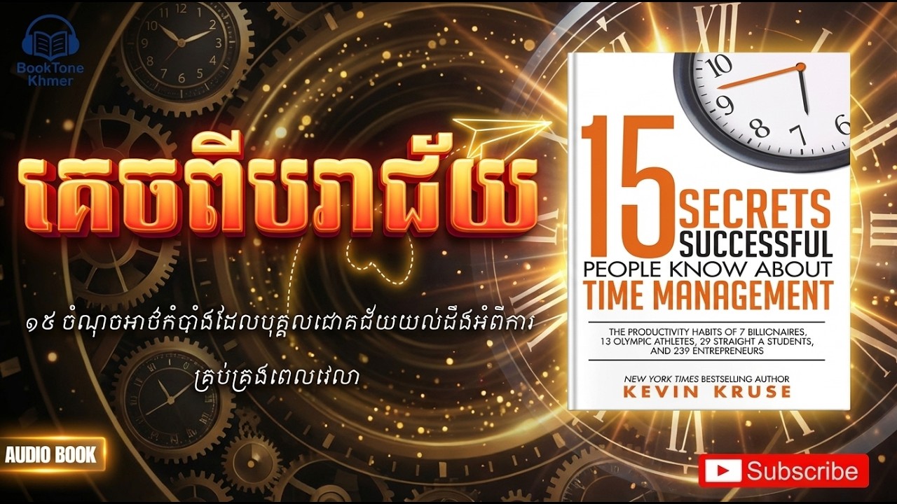 គេចពីបរាជ័យ៖ អាថ៌កំបាំងគ្រប់គ្រងពេលវេលាទាំង ១៥ របស់កំពូលអ្នកជោគជ័យ