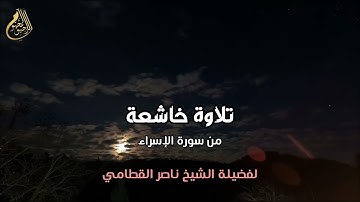 تلاوة خاشعة لفضيلة الشيخ ناصر القطامي