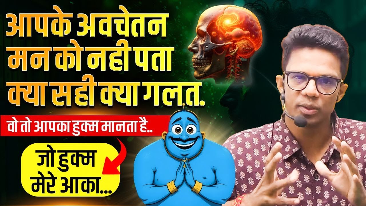 आपके Subconscious Mind  की सही से करो नहीं तो आप खुद ही सब गड़बड़ कर दोगे I
