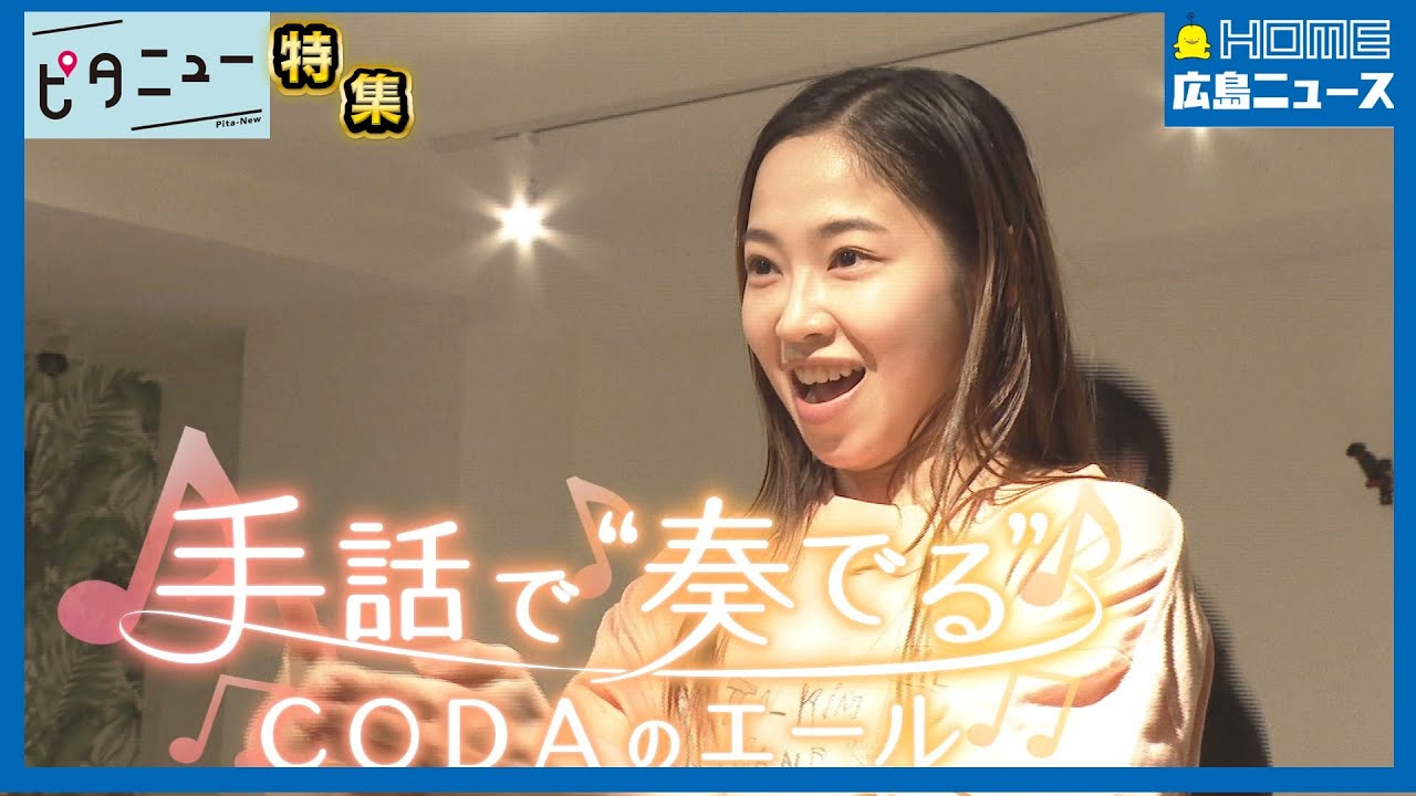 「家族で耳が聞こえるのは私だけ」CODAの俳優がデフリンピックの応援ソングMVに出演