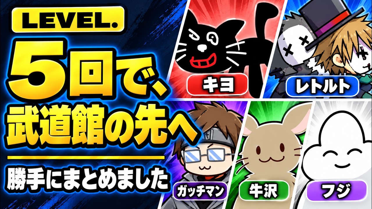 LEVEL.】 A Recap of the 5 Events with Kiyo, Retort, Gatchman