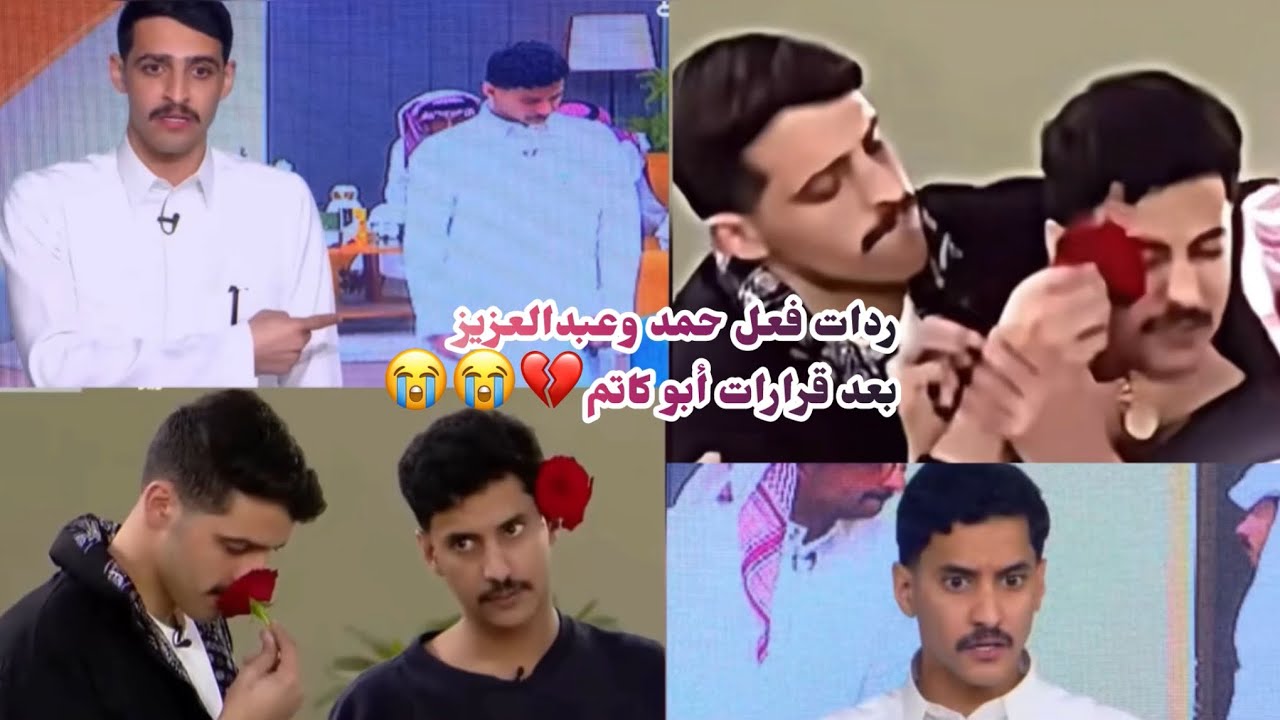 حمد وعبدالعزيز بعد قرارات أبو كاتم😭