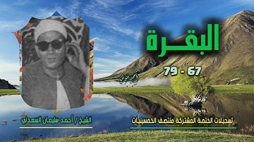 الشيخ أحمد سليمان السعدني | سورة البقرة 67-79 | ختمة الـ 11 قارئ المشتركة