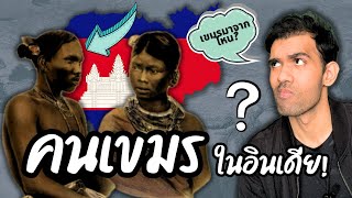 คนเขมรในอินเดีย! ประวัติความเป็นมาของคนเขมร