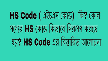 আমদানি রপ্তানি করার জন্য যে ভাবে HS Code এর হিসাব করবেন