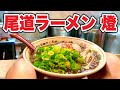 岡山グルメ【 夜に食べたいご当地 旨辛うらじゃラーメン】尾道ラーメン 燈《Uraja Onomi style Ramen Okayama Japan》