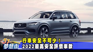 行車安全不可少！ 2022最高安全評價車款《@夢想街57號預約 ... 